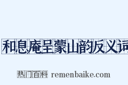和息庵呈蒙山韵反义词是什么意思的图片